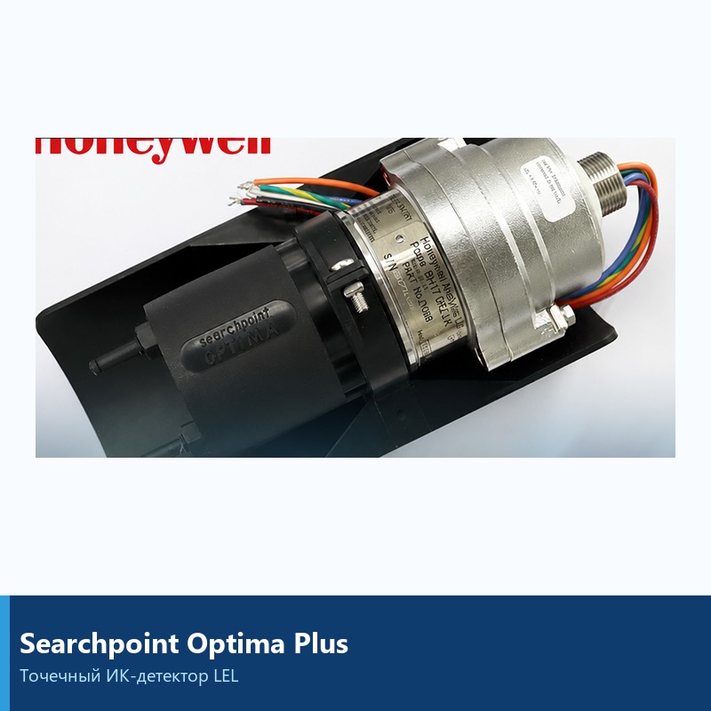 ИК-детектор горючих газов Searchpoint Optima Plus