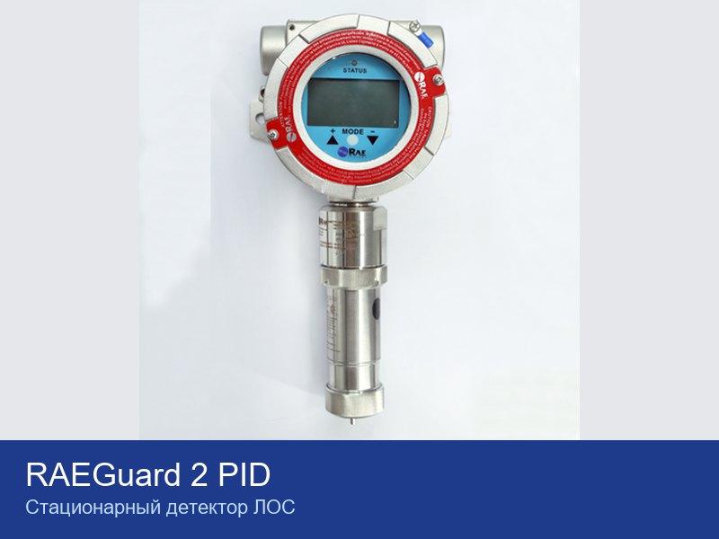 Детектор ЛОС RAEGuard 2 PID