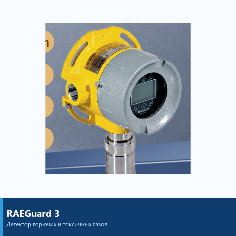 Газоанализатор RAEGuard 3